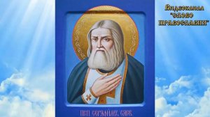 15 Января Житие Серафима Саровского (аудиокнига с иконами)