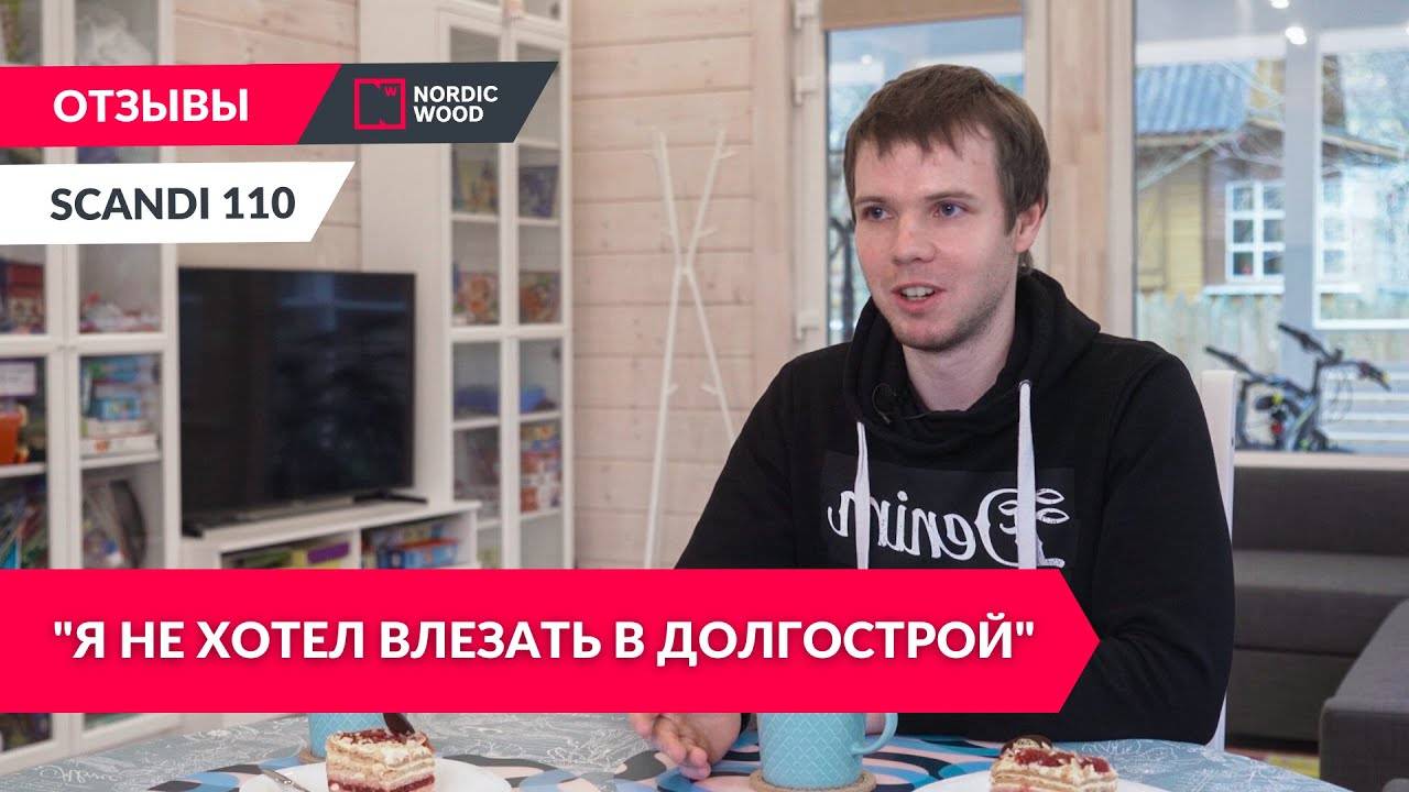 Отзыв Алексея о Scandi 110