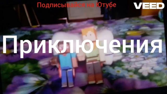 трейлер мультсериала бумажный Майнкрафт смотреть онлайн