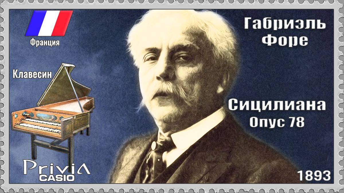 Габриэль Форе. Сицилиана. Опус 78. 1893г. Клавесин смотреть онлайн