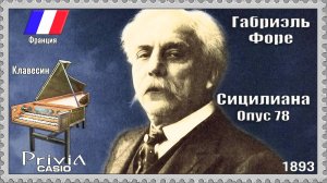 Габриэль Форе. Сицилиана. Опус 78. 1893г. Клавесин