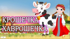 КРОШЕЧКА ХАВРОШЕЧКА РУССКАЯ НАРОДНАЯ СКАЗКА