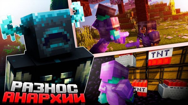 ЗАХВАТ АНАРХИИ обычным игроком - Анархия Майнкрафт