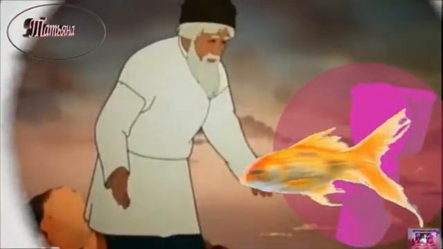 Д.Горобченко - О старике и золотой рыбке смотреть онлайн