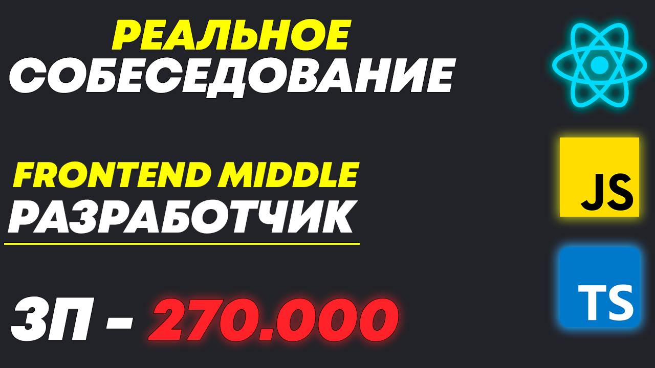 РЕАЛЬНОЕ СОБЕСЕДОВАНИЕ НА MIDDLE/SENIOR FRONTEND РАЗРАБОТЧИКА С ЗП 300К В ФИНТЕХ смотреть онлайн