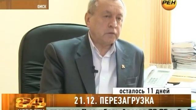 "Новости 24. Омск" 10 Декабря 2012 г. смотреть онлайн