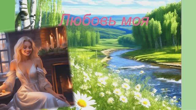 Любовь моя... в исполнении Марины Селивановой и Валерия Сёмина смотреть онлайн