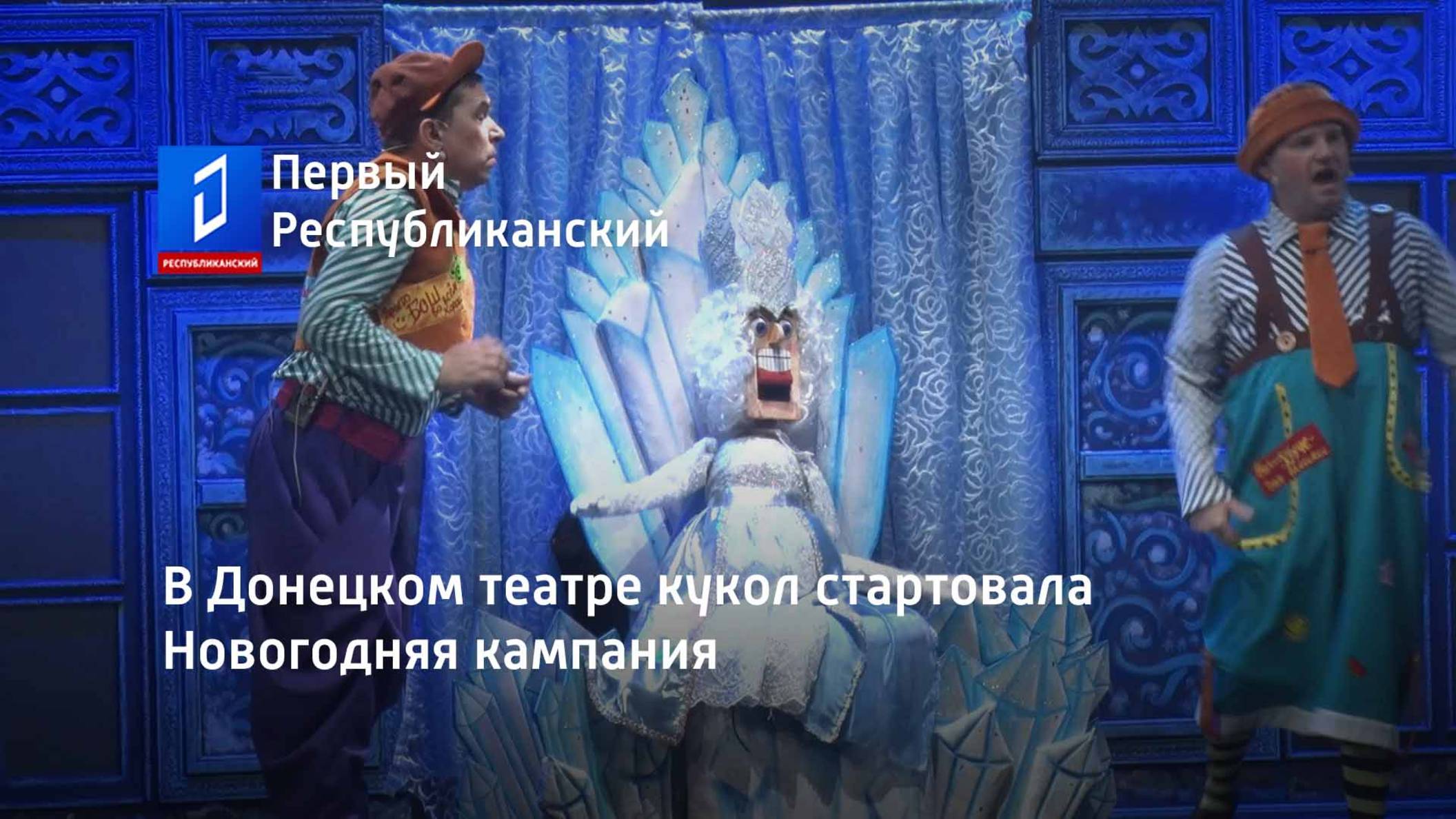 В Донецком театре кукол стартовала Новогодняя кампания смотреть онлайн