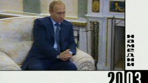 Намедни 1921 - 33 г ,и с 1946 - 2021 г:  Наша эра 2003 г