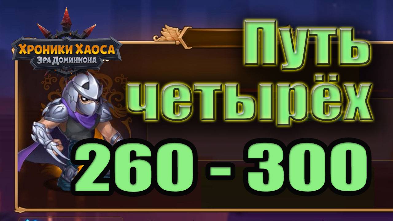 хроники хаоса путь четырех 260-300 смотреть онлайн