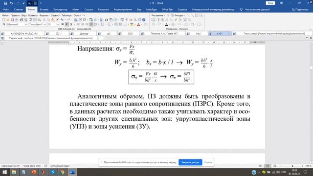 Нелинейные задачи строительной механики 23.03.21 смотреть онлайн