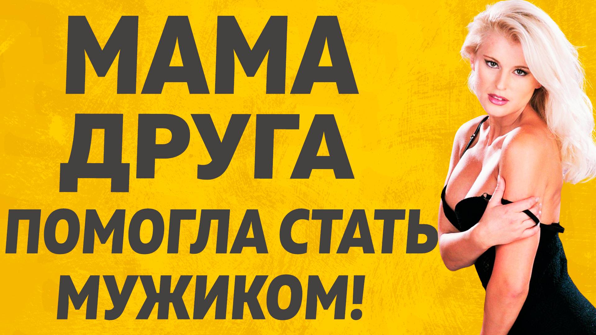 Мама друга последствия. Расскажу тебе. Любовные истории. смотреть онлайн