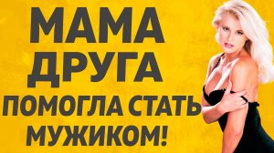 Мама друга последствия. Расскажу тебе. Любовные истории.