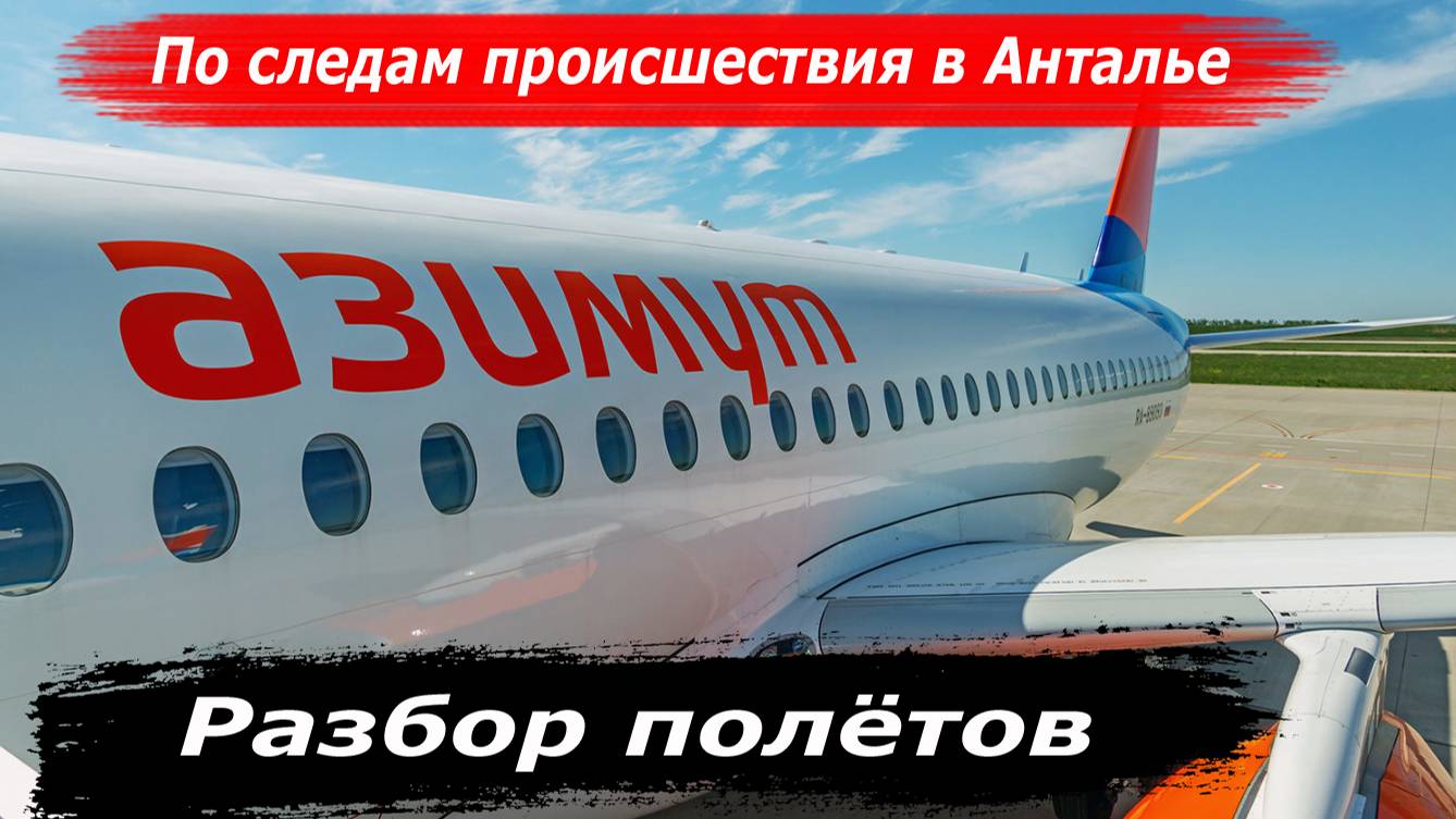 Авиакомпания "Азимут" - разбор полётов. "Козление" при каждой десятой посадке: кто "за рулем"?.. смотреть онлайн