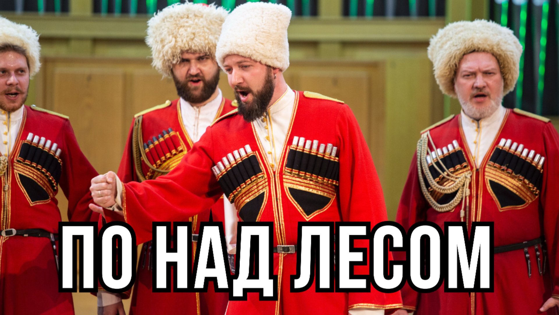 По над лесом (походная казачья песня) смотреть онлайн