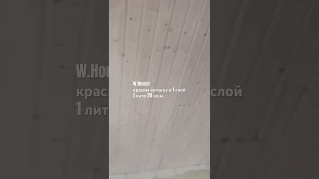 Как покрасить новую вагонку в белый цвет или отбелить старую ? 1 слой смотреть онлайн