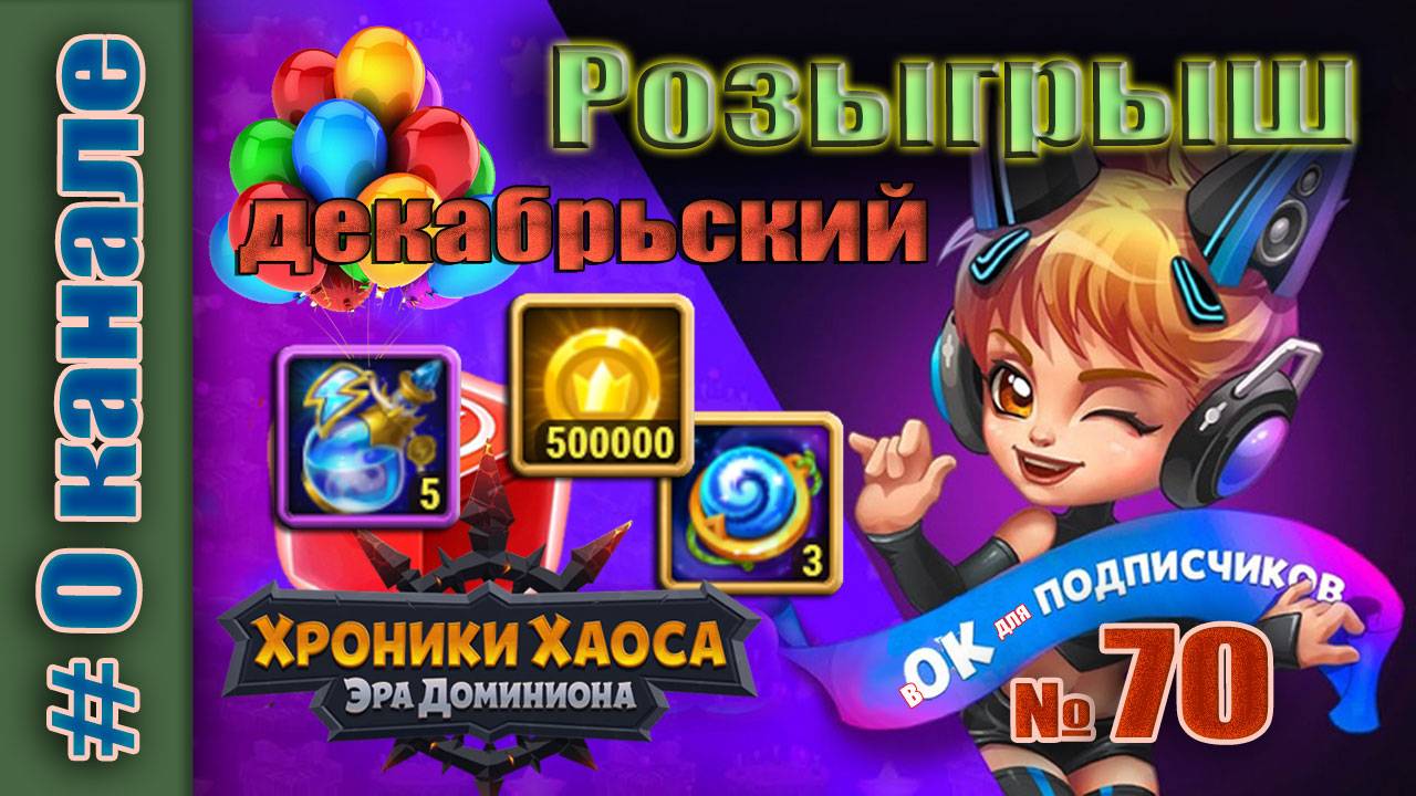 Хроники Хаоса. Розыгрыш 70 итоги. Декабрьский. смотреть онлайн