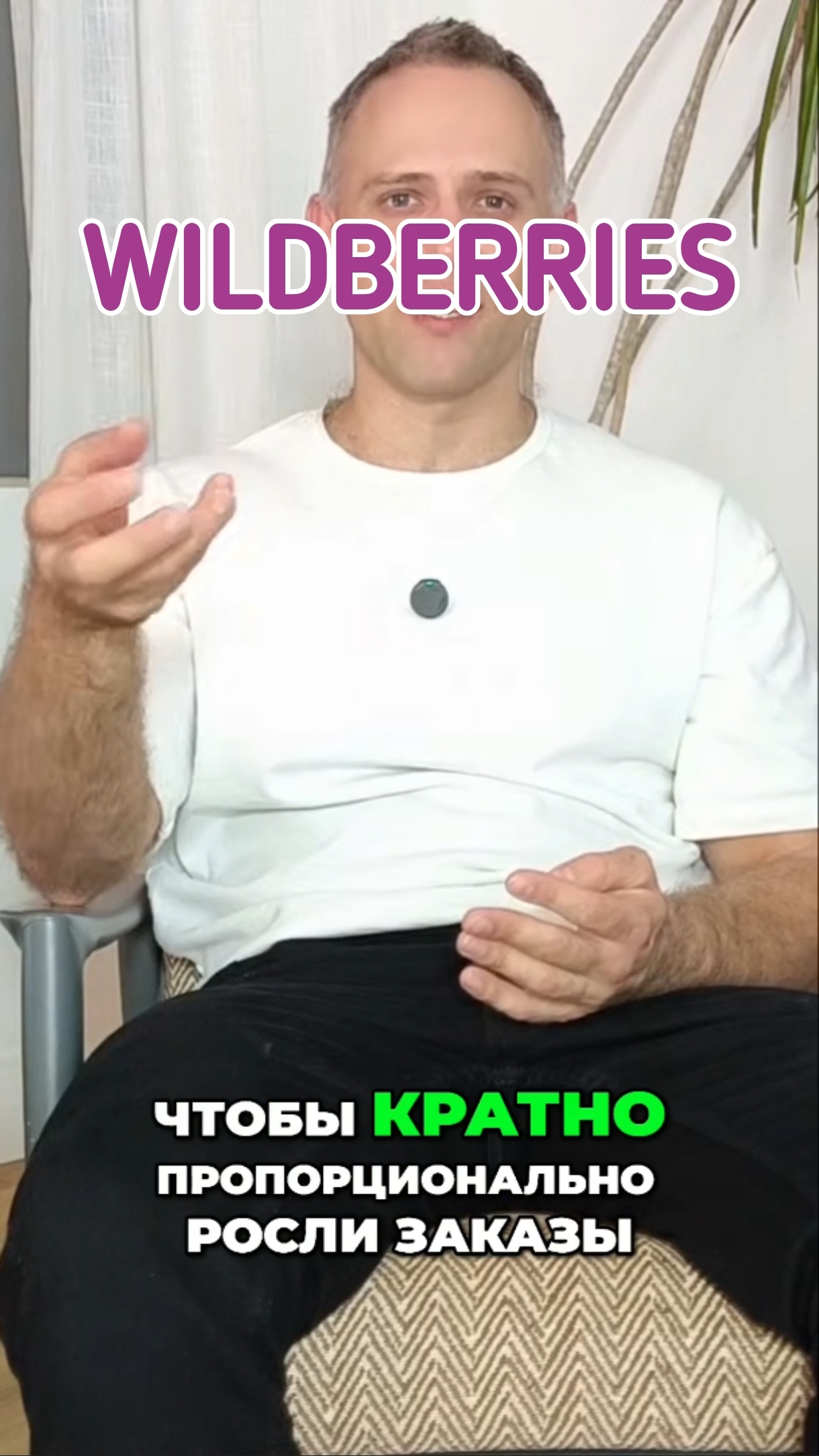 Как увеличить количество заказов на #Вайлдберриз? смотреть онлайн