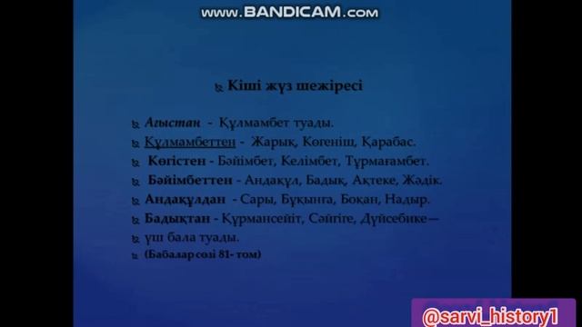 Кіші жүз - Әлімұлы - Жақайым руы. #шежіре (шежіресі)1-бөлім смотреть онлайн