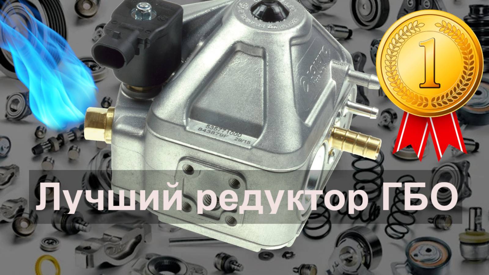 Выбираем РЕДУКТОР для ГБО смотреть онлайн