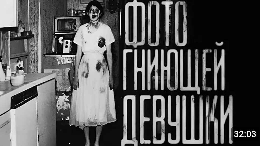 Фото гниющей девушки. страшные истории на ночь. смотреть онлайн