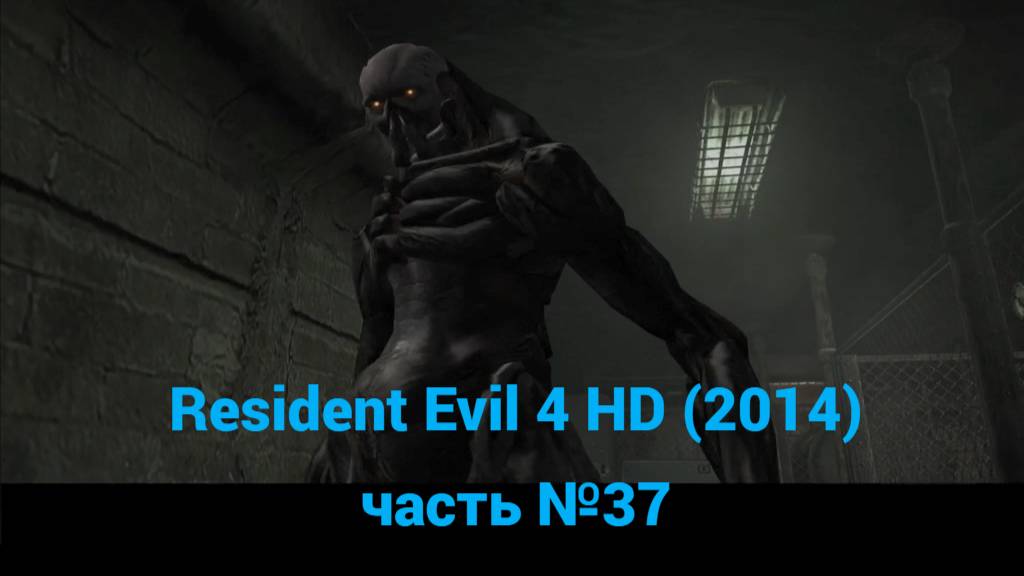 Resident Evil 4 HD (2014) подземелье, босс Вердуго часть №37 смотреть онлайн
