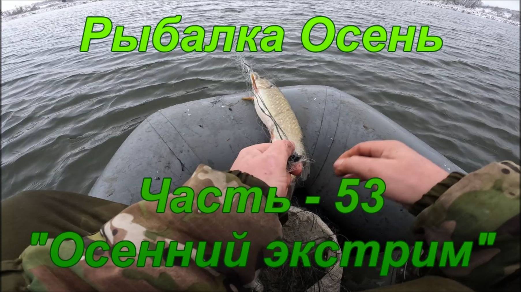 Рыбалка. Осень. Часть - 53. "Осенний экстрим". смотреть онлайн