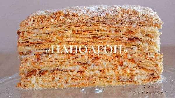 Торт «Наполеон» | Napoleon Cake Recipe | Заварной крем