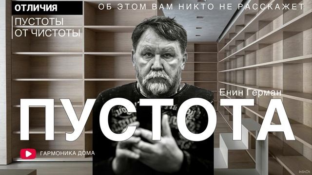 Пустота и чистота. Енин Герман. Гармоника. #пустота #чистота
