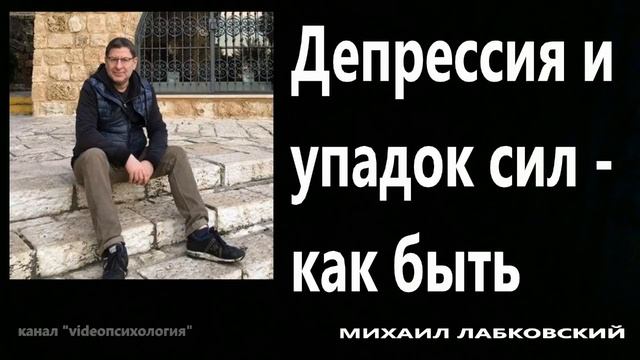 Депрессия и упадок сил...МИХАИЛ ЛАБКОВСКИЙ смотреть онлайн
