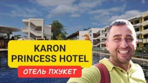 Полный обзор отеля Karon Princess Hotel отель на Пхукете | Karon Beach | 2024