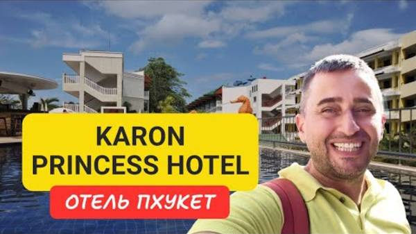 Полный обзор отеля Karon Princess Hotel отель на Пхукете | Karon Beach | 2024
