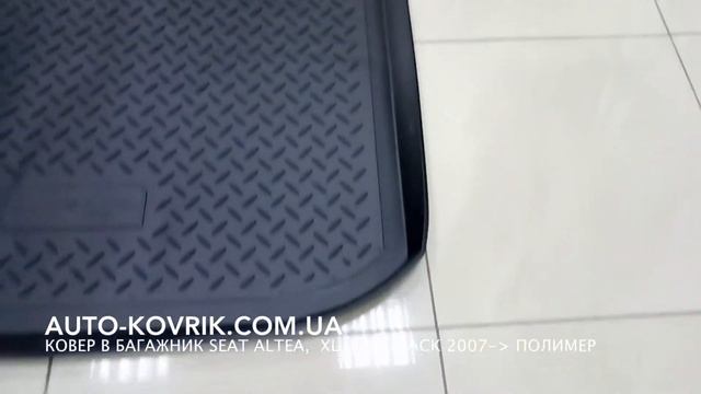 Ковер в багажник Seat Altea, XL, Freetrack 2007 полимер смотреть онлайн