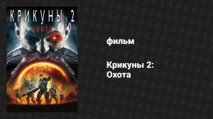 Крикуны 2: Охота (фильм, 2008)