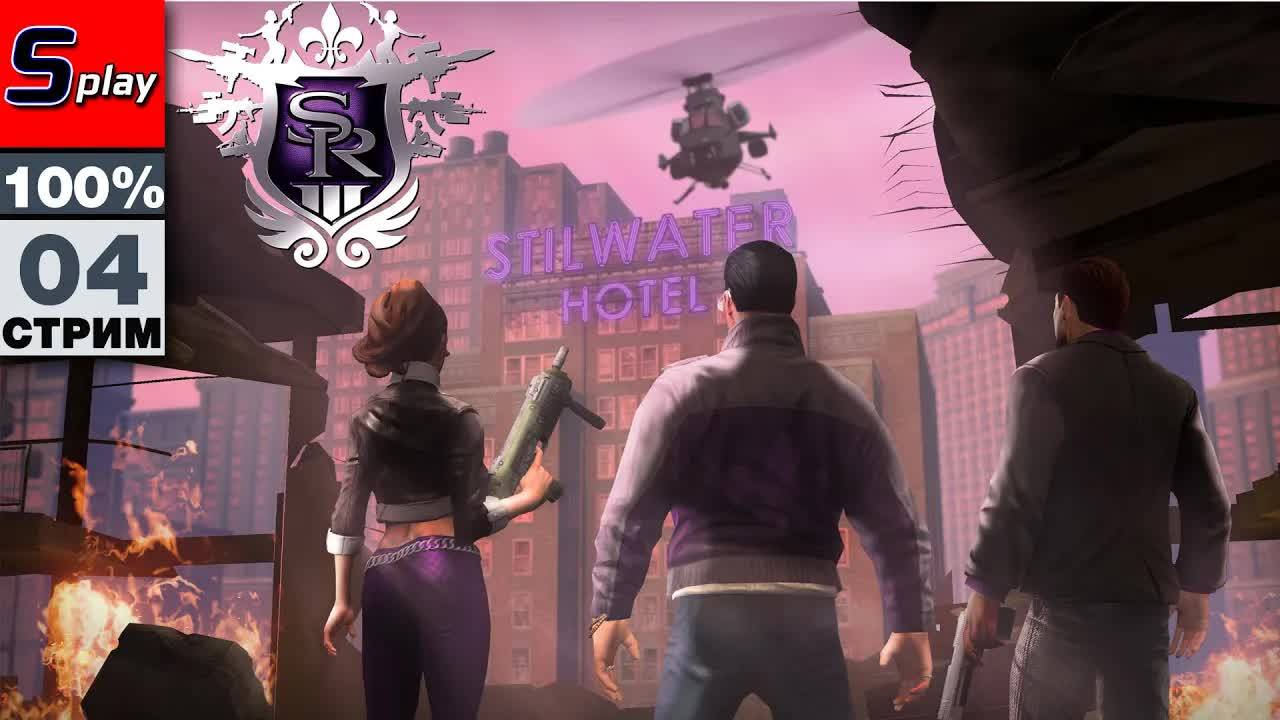 Saints Row 3 на 100% - [04] смотреть онлайн