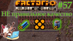 Factorio Space Age #57 - Не качественная попытка повысить качество. Кринж-Серия . (Прохождение)