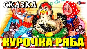 СКАЗКА КУРОЧКА РЯБА