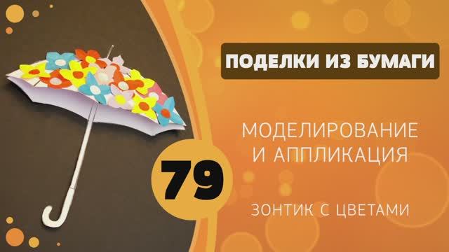 Поделки из бумаги 79 - Моделирование. Зонтик с цветами смотреть онлайн
