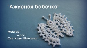 Ирландское кружево - 🦋🦋🦋Мотив "АЖУРНАЯ БАБОЧКА"