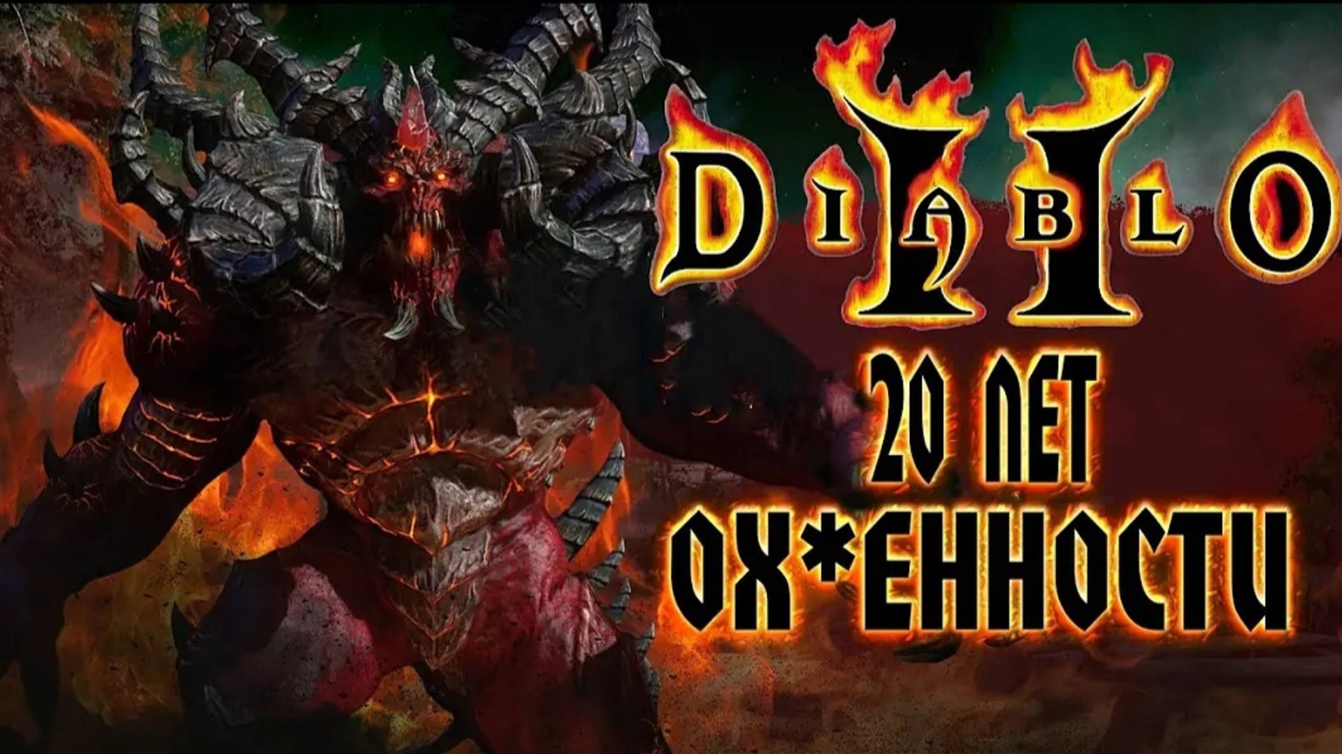 Diablo 2 - 20 Лет Обалденности