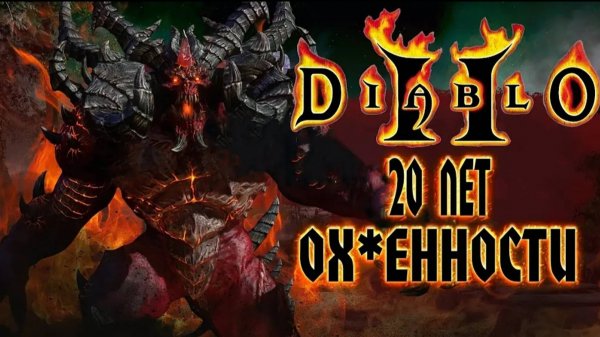 Diablo 2 - 20 Лет Обалденности