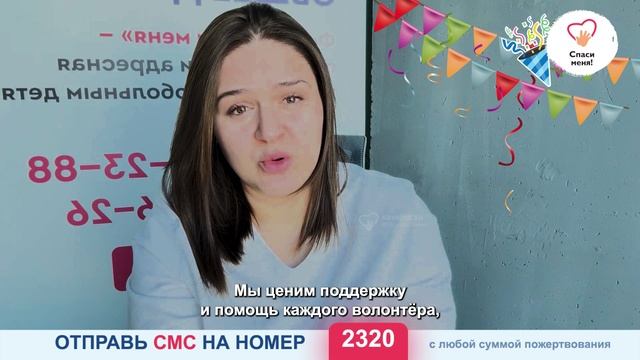 🎉 Фонд «Спаси меня!» отмечает День Рождения! 🎉 смотреть онлайн