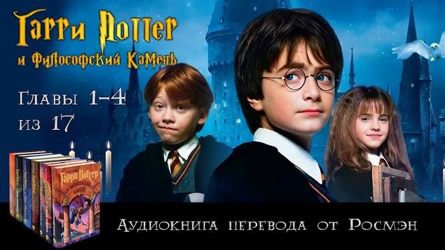 Аудиокнига "Гарри Поттер и Философский Камень" | Главы 1-4 из 17 | Перевод Росмэн | Дж. Роулинг смотреть онлайн
