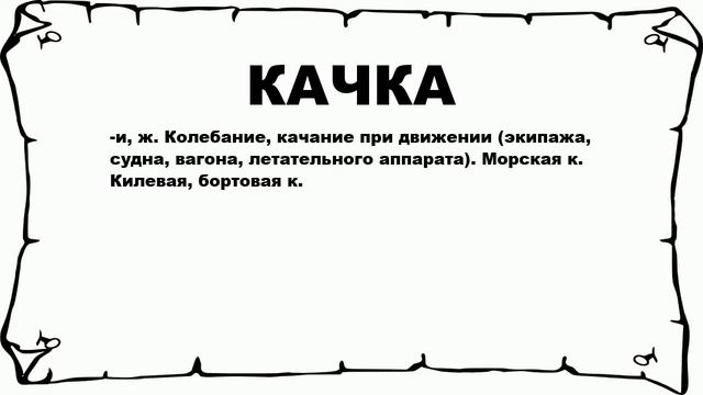 КАЧКА - что это такое? значение и описание смотреть онлайн