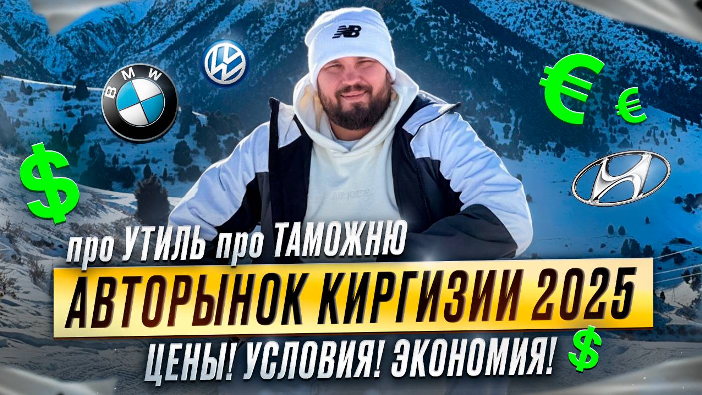 Авторынок Киргизии 2025 | Цены! Условия! Экономия! смотреть онлайн