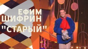 Монолог «Старый» в исп. Ефима Шифрина