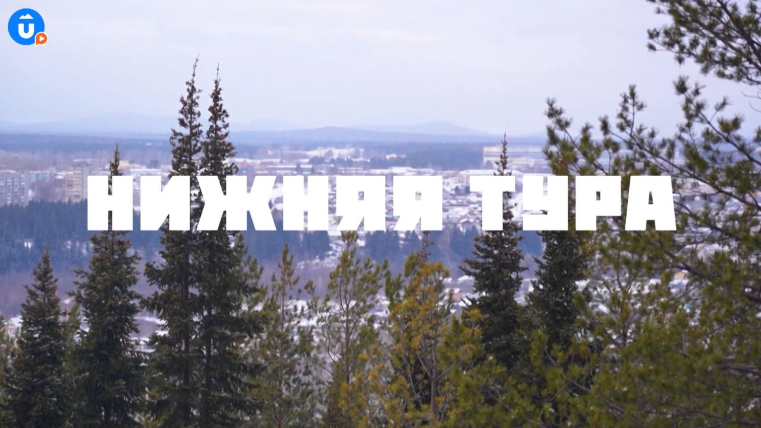 Нижняя Тура — «Навигатор Live» смотреть онлайн