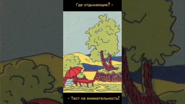 Тест на внимательность смотреть онлайн