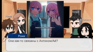 ✨Реакция Зайчик на Антона как Ай Хошино ✨2 часть