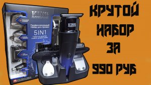 Обзор набора для стрижки King Professional